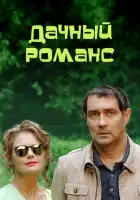  Дачный романс смотреть онлайн сериал 1 сезон 